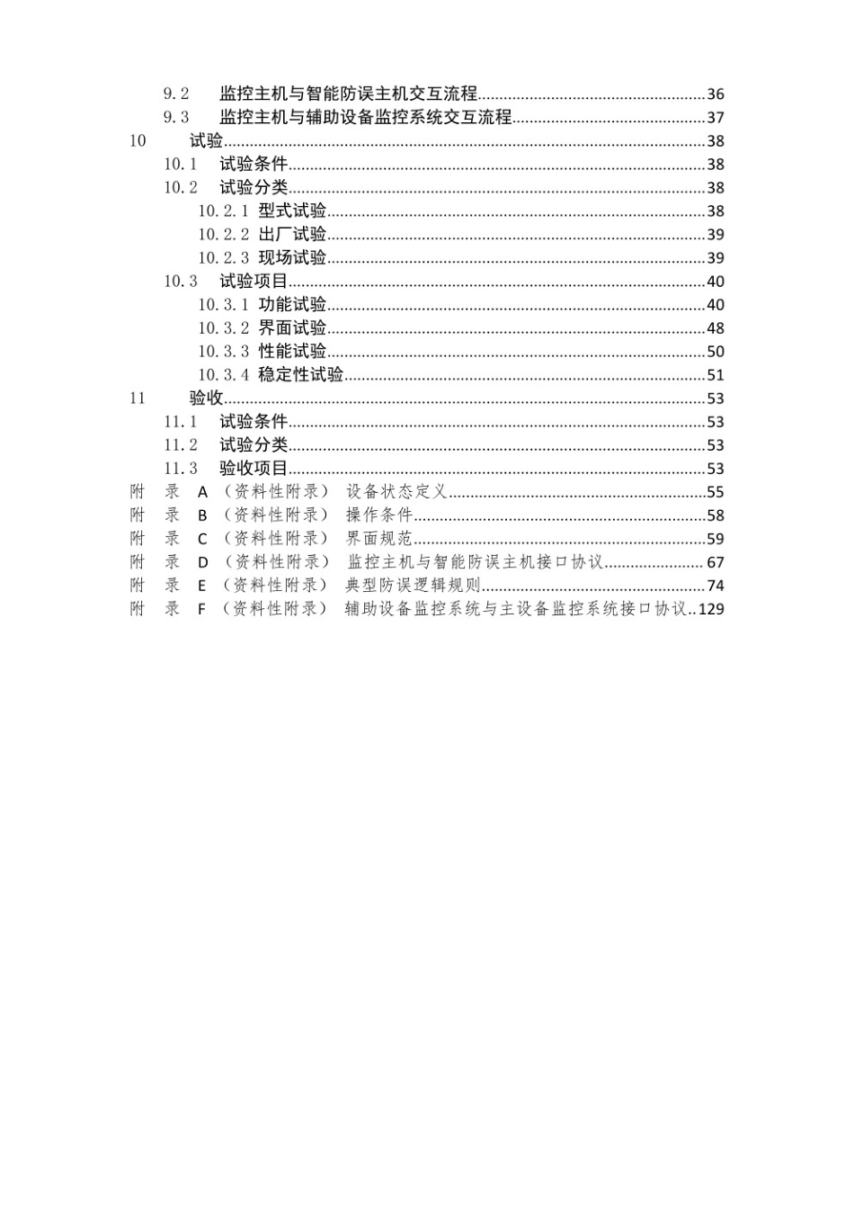 变电站一键顺控改造技术规范（试行）.pdf_第3页