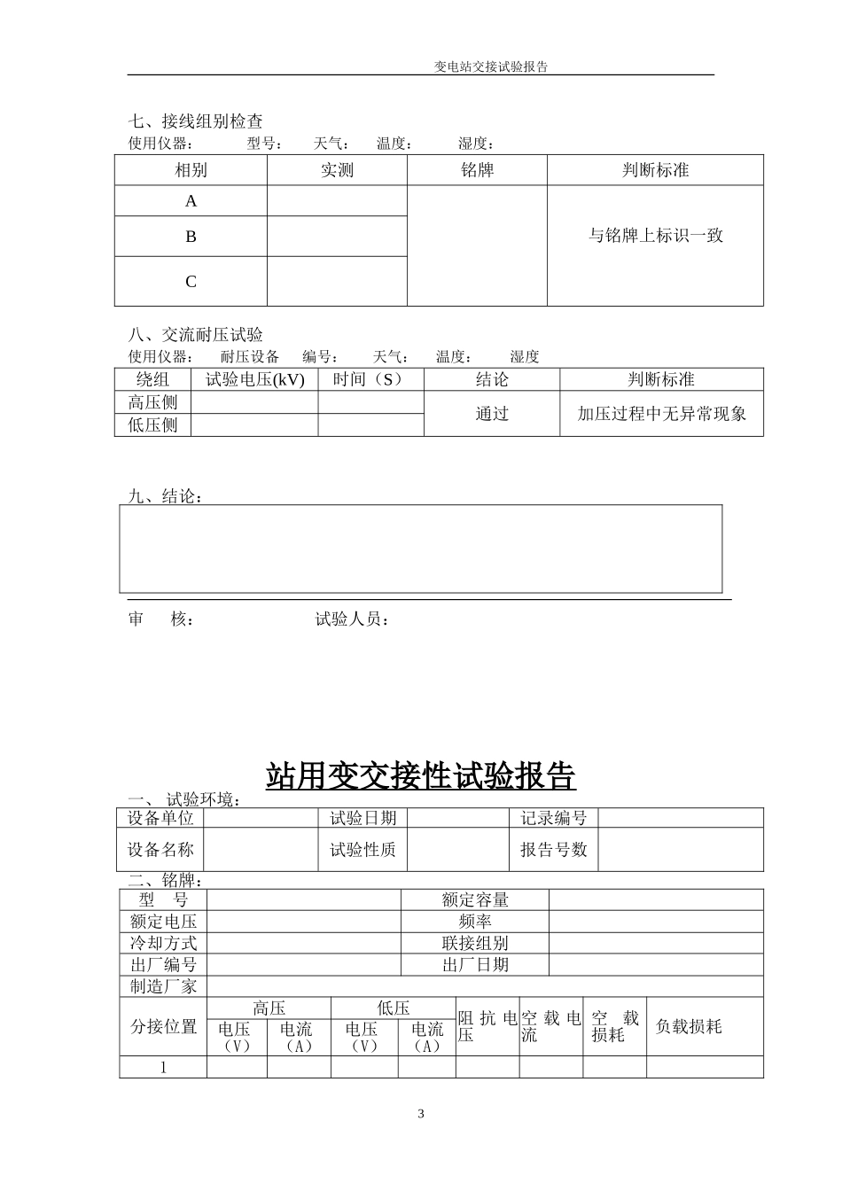 变电站一、二次设备定检交接及定检预试项报告.doc_第3页
