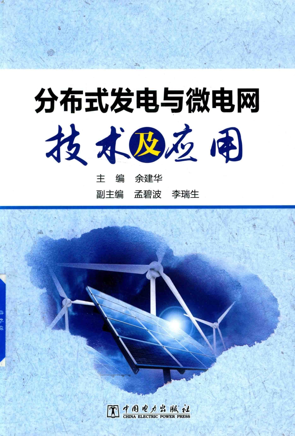 分布式发电与微电网技术及应用 2018年版.pdf_第1页
