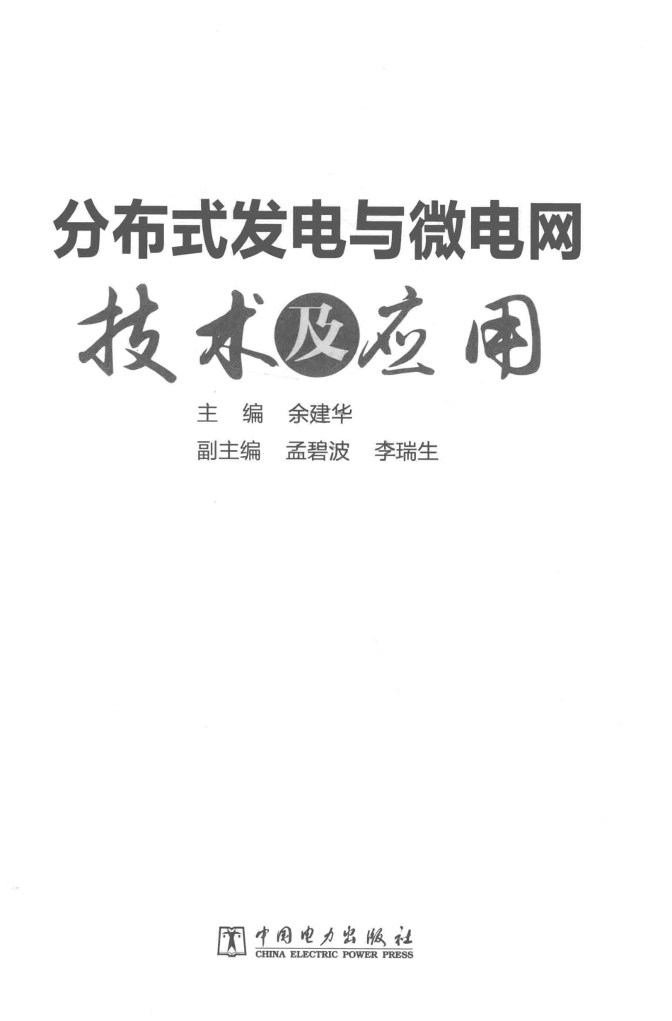 分布式发电与微电网技术及应用 2018年版.pdf_第2页