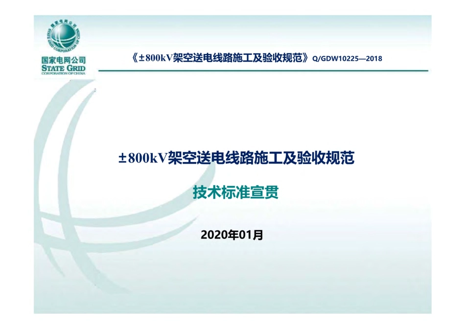 《±800kV架空送电线路施工及验收规范》技术标准宣贯课件.pdf_第1页