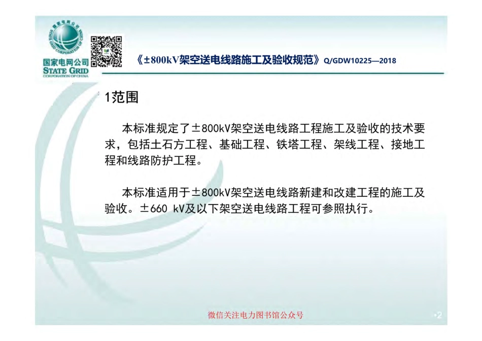 《±800kV架空送电线路施工及验收规范》技术标准宣贯课件.pdf_第2页