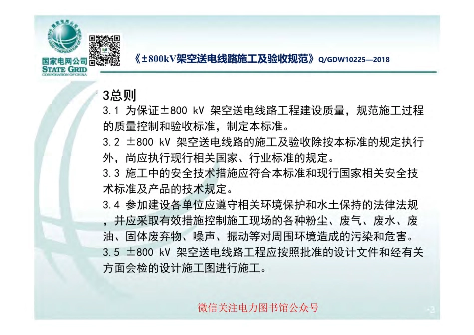 《±800kV架空送电线路施工及验收规范》技术标准宣贯课件.pdf_第3页