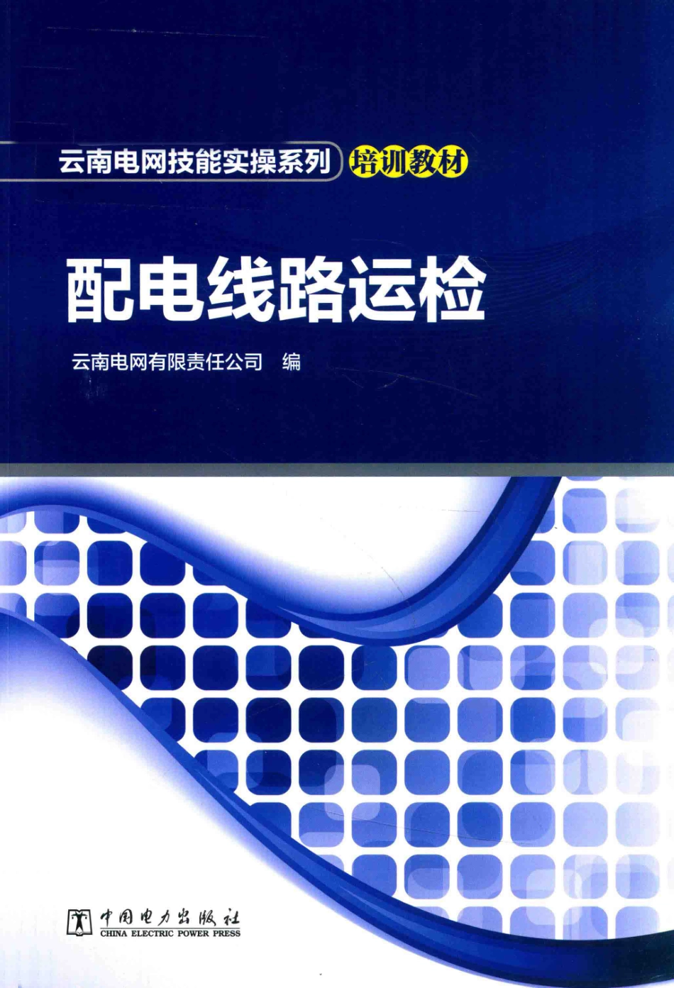 云南电网技能实操系列培训教材 配电线路运检 云南电网有限责任公司编 2018年版.pdf_第1页