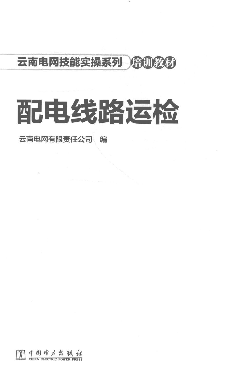 云南电网技能实操系列培训教材 配电线路运检 云南电网有限责任公司编 2018年版.pdf_第2页