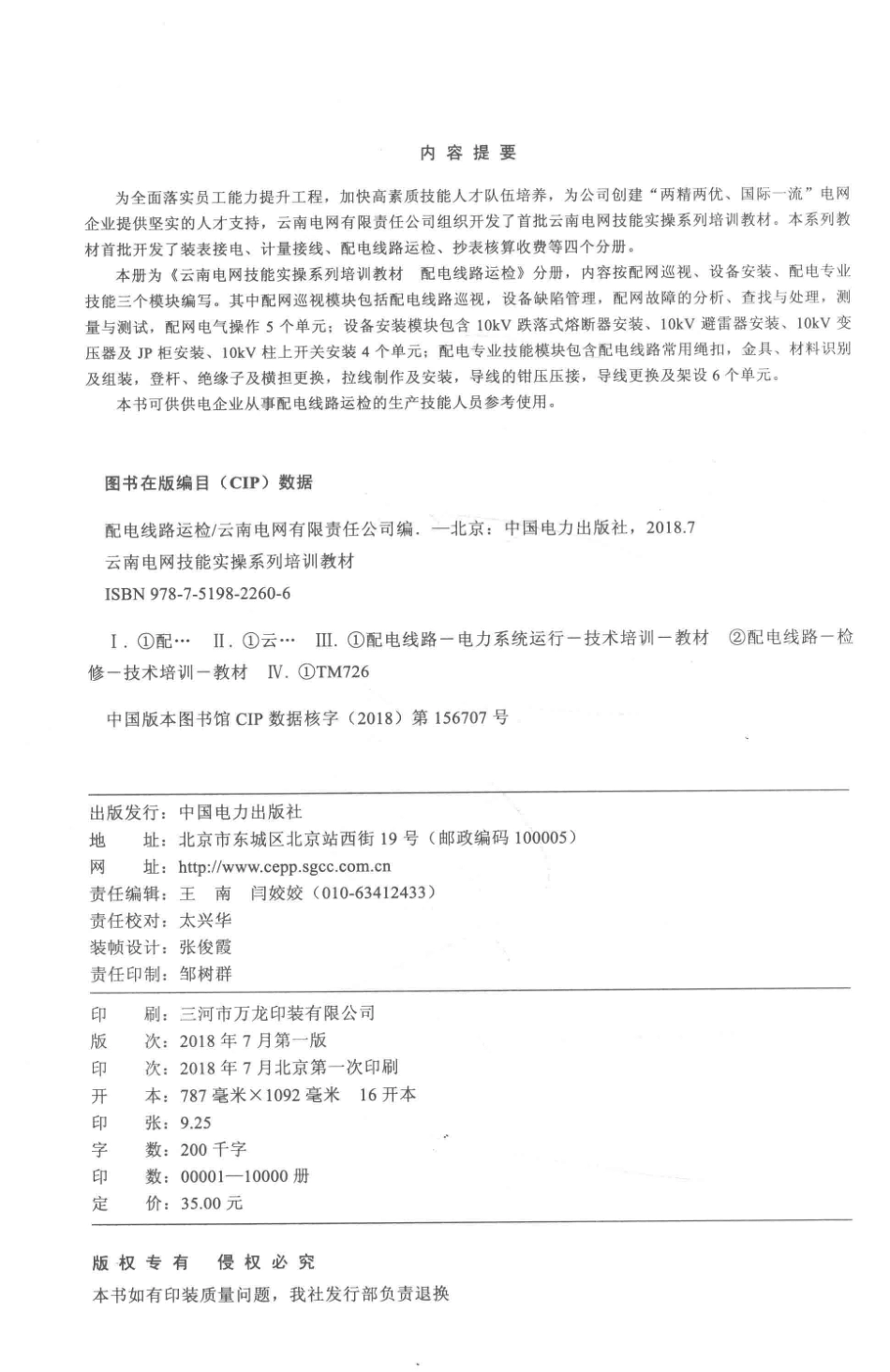 云南电网技能实操系列培训教材 配电线路运检 云南电网有限责任公司编 2018年版.pdf_第3页