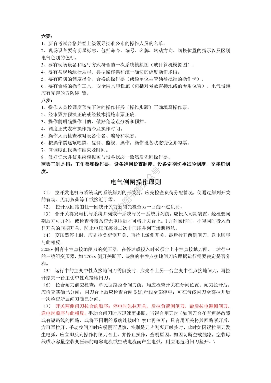 六步八要操作原则操作指令与许可.pdf_第1页