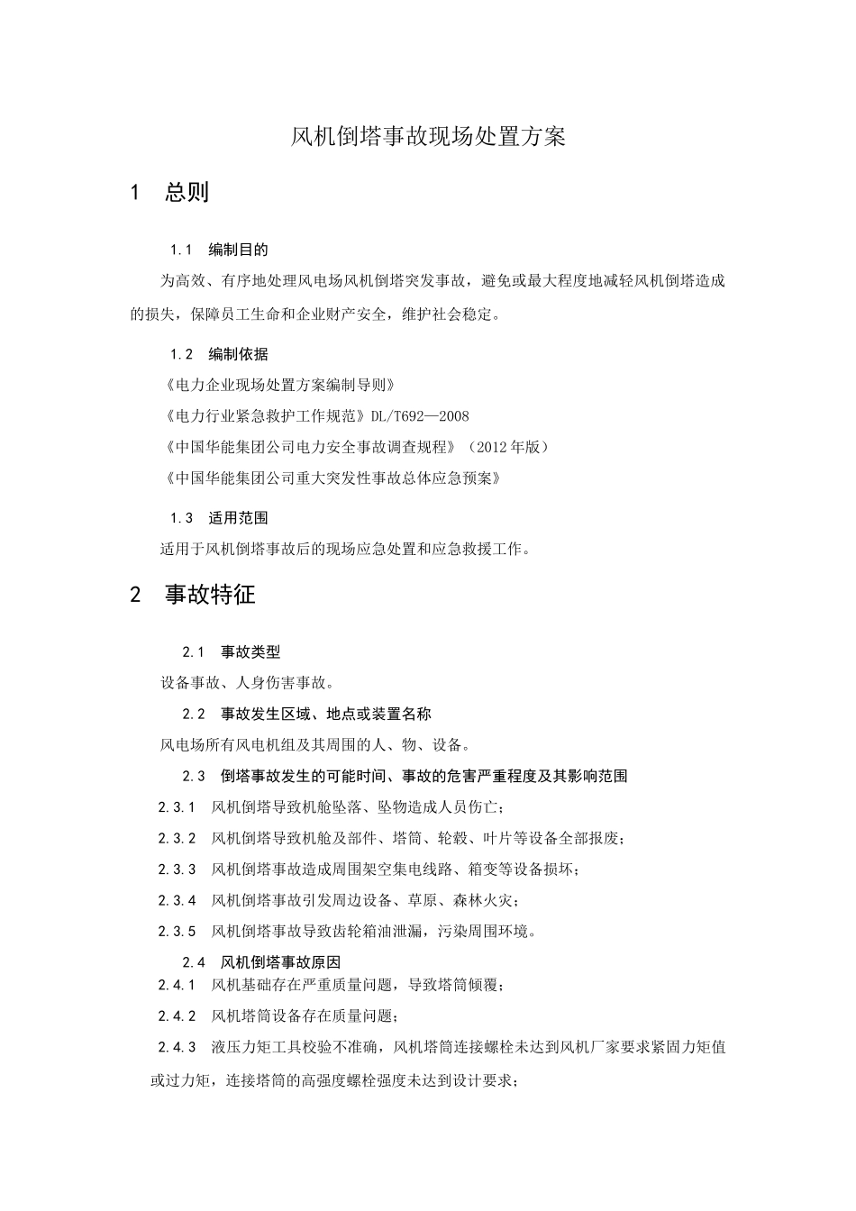 华能新能源风机倒塔事故现场处置方案.docx_第1页