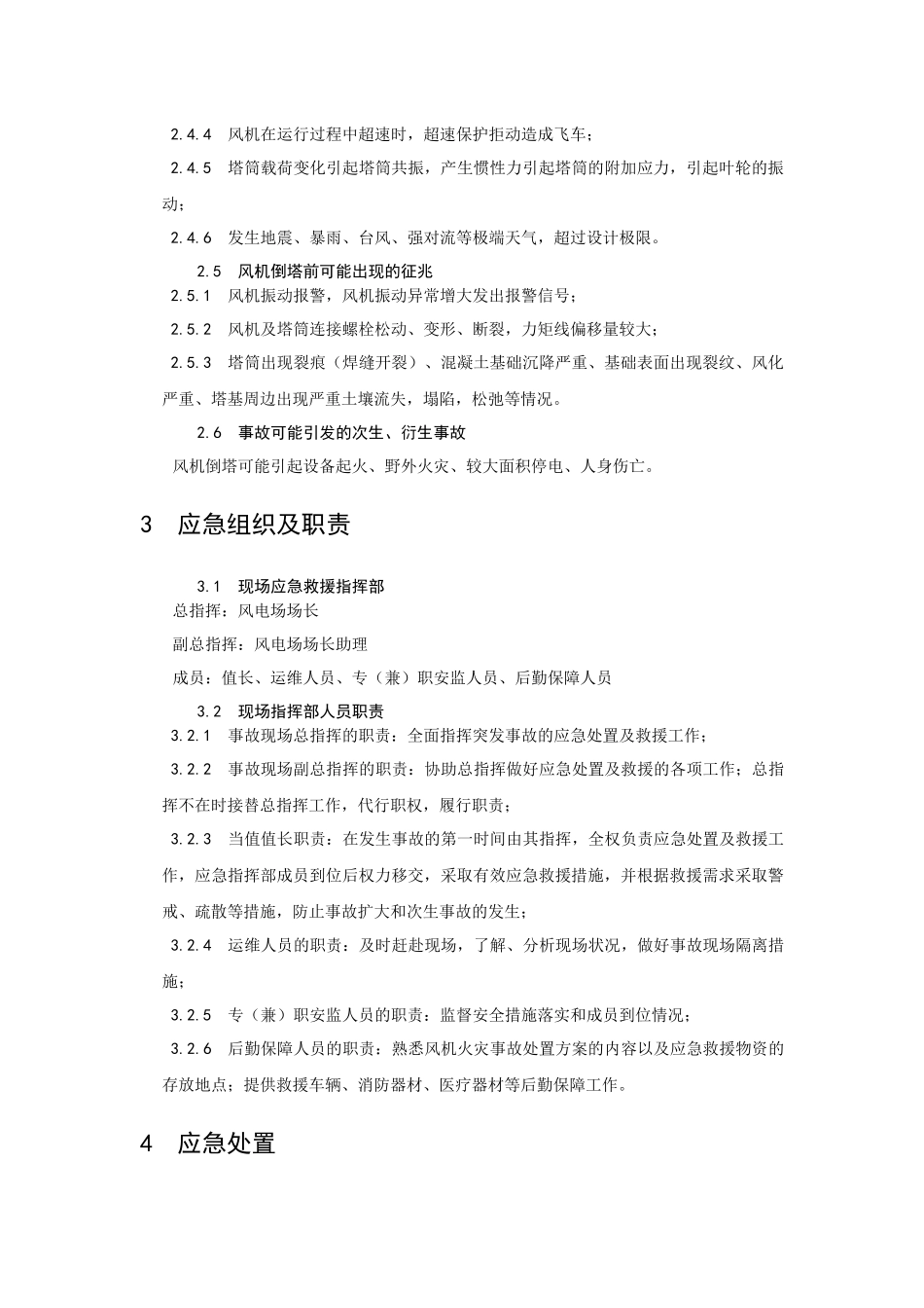 华能新能源风机倒塔事故现场处置方案.docx_第2页