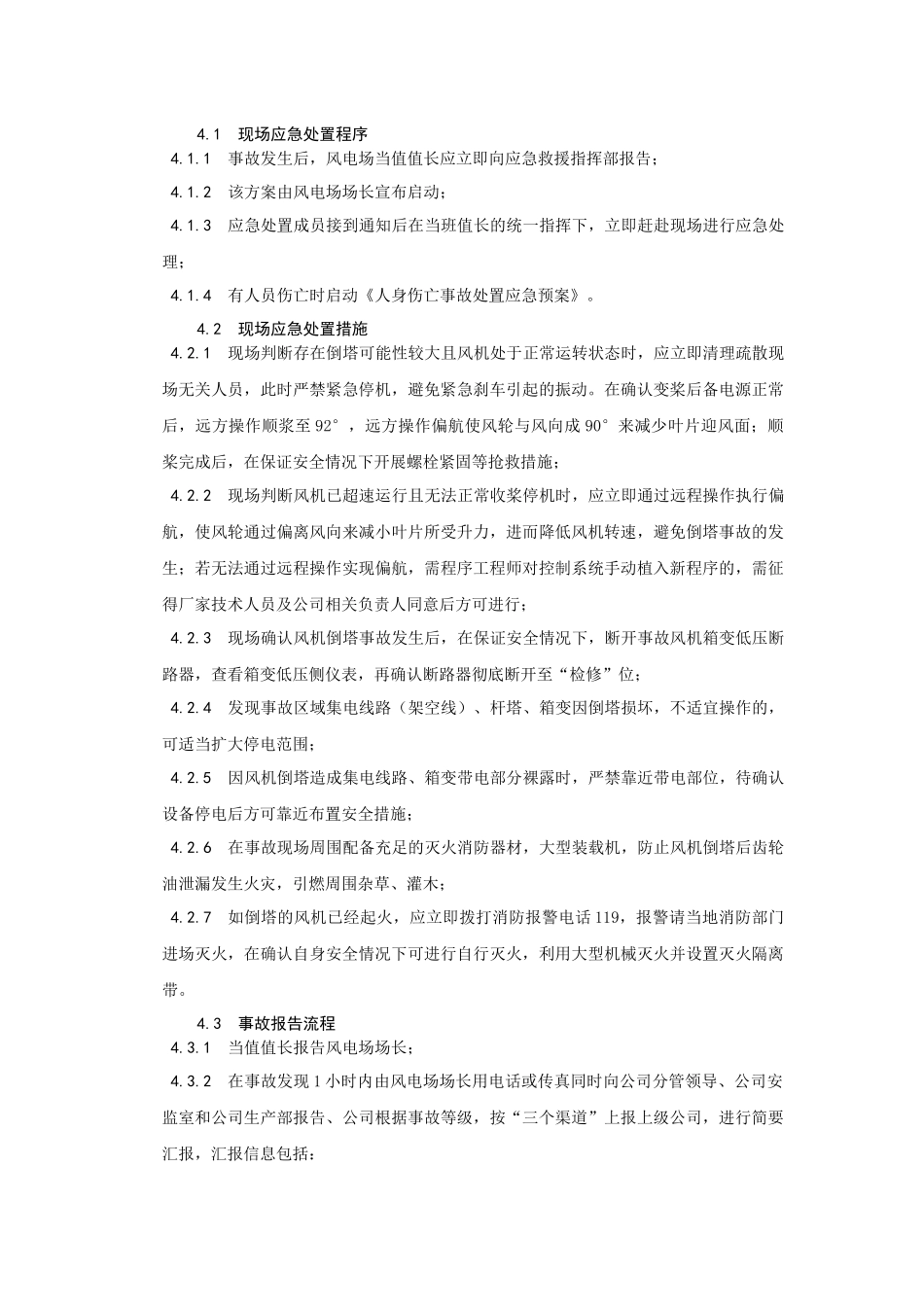 华能新能源风机倒塔事故现场处置方案.docx_第3页