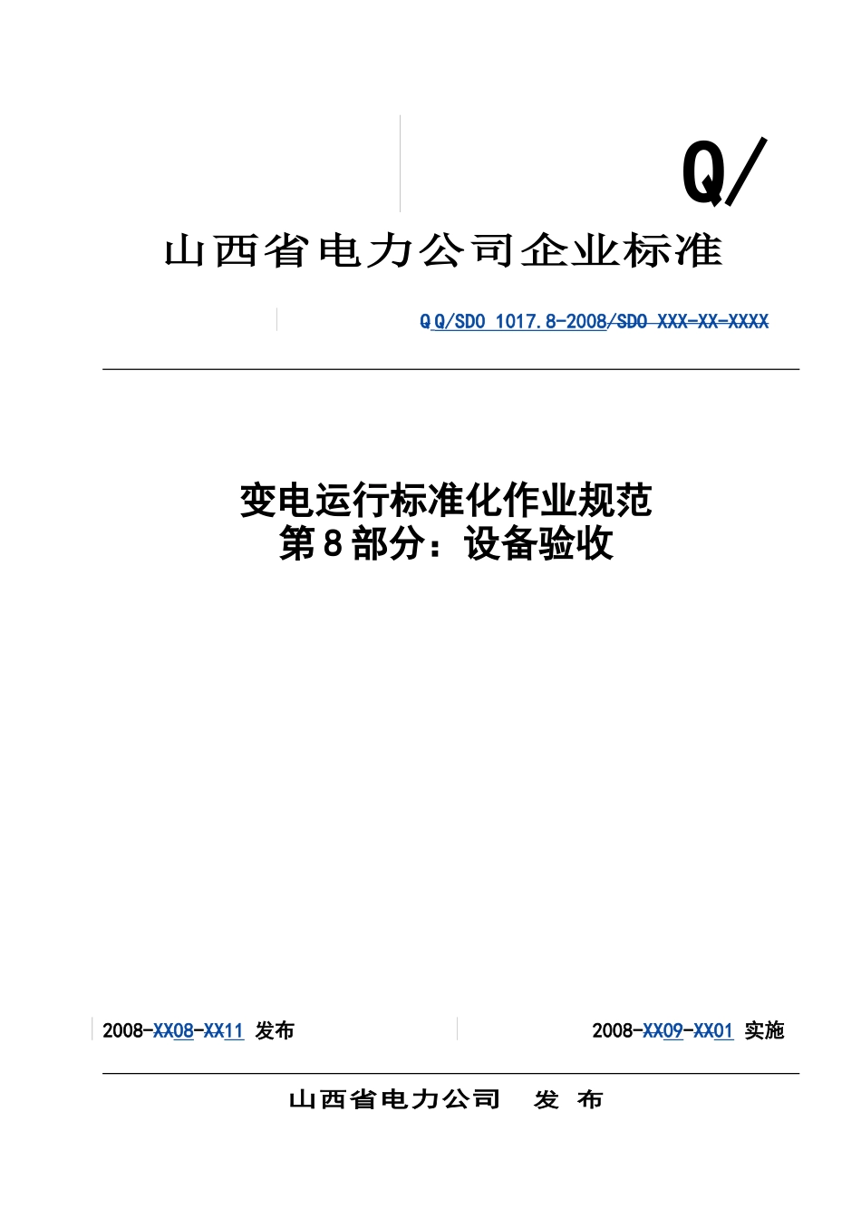 变电工程设备验收规范.doc_第1页