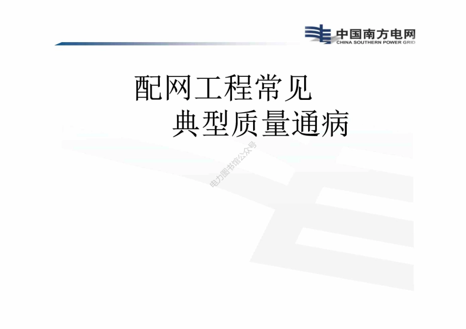 南方电网 配网工程常见典型质量通病培训手册.pdf_第1页