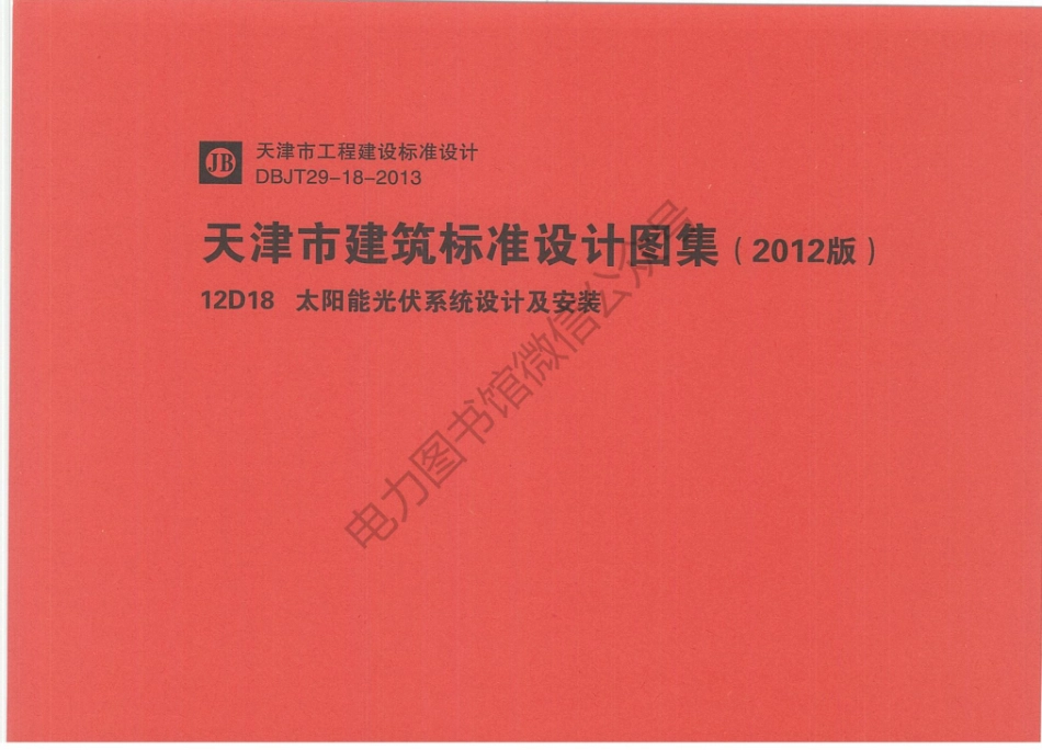 华北六省市电气标准图集 12D18太阳能光伏系统设计及安装.pdf_第1页