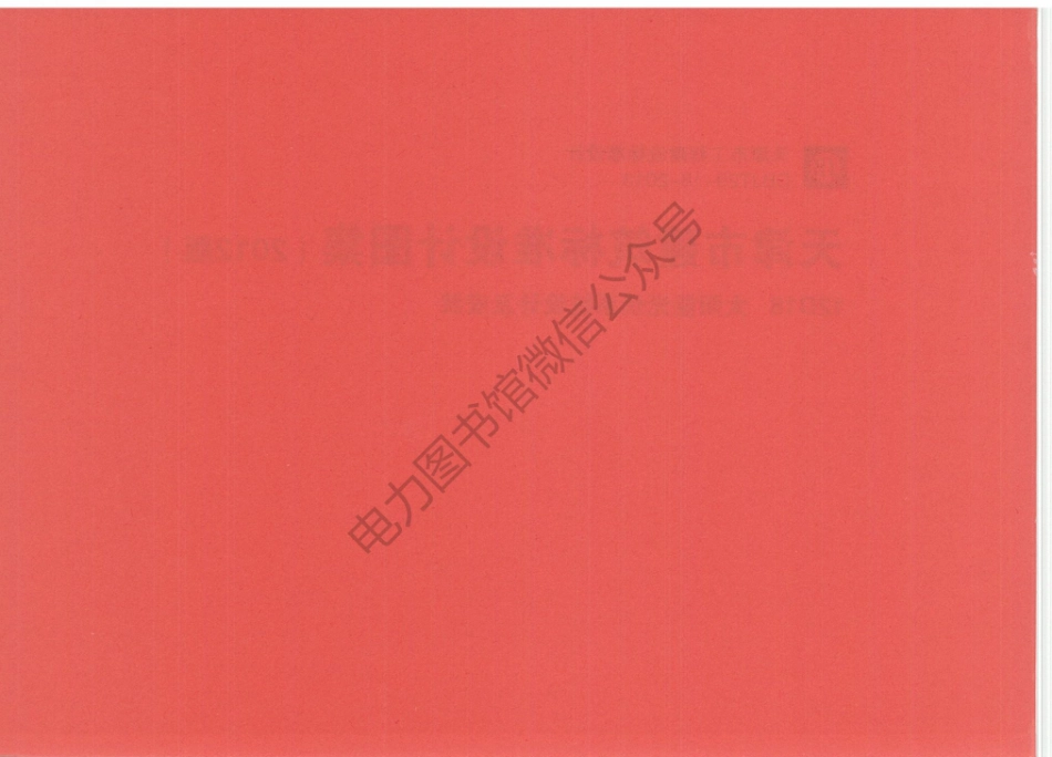 华北六省市电气标准图集 12D18太阳能光伏系统设计及安装.pdf_第2页