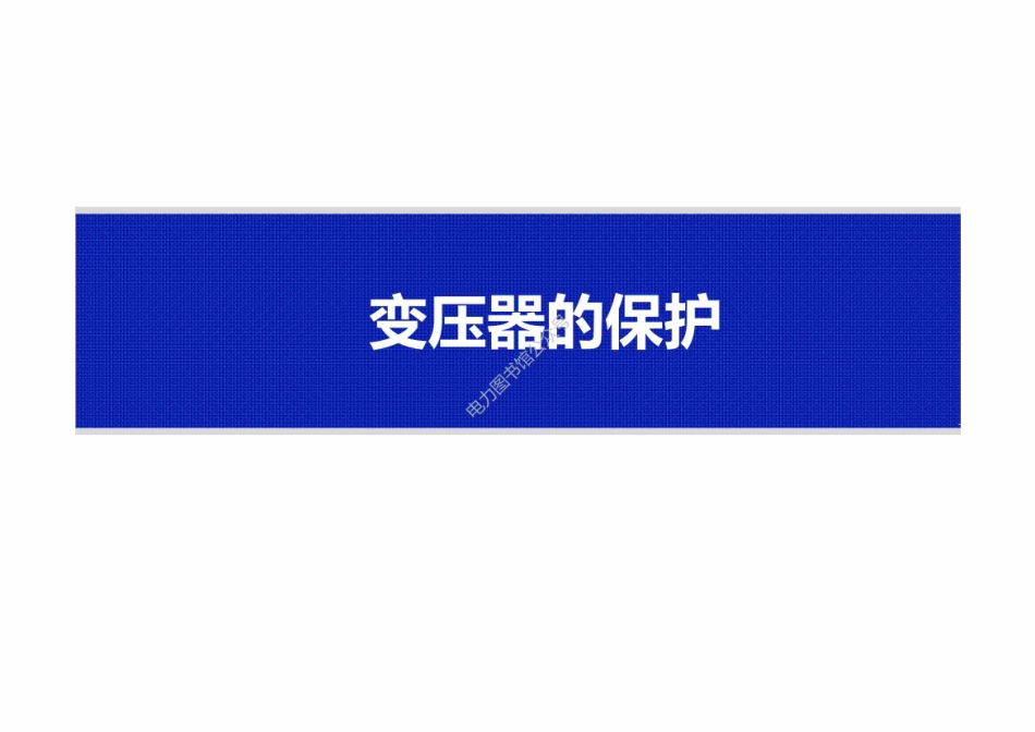 变压器保护知识培训专业课件.pdf_第1页