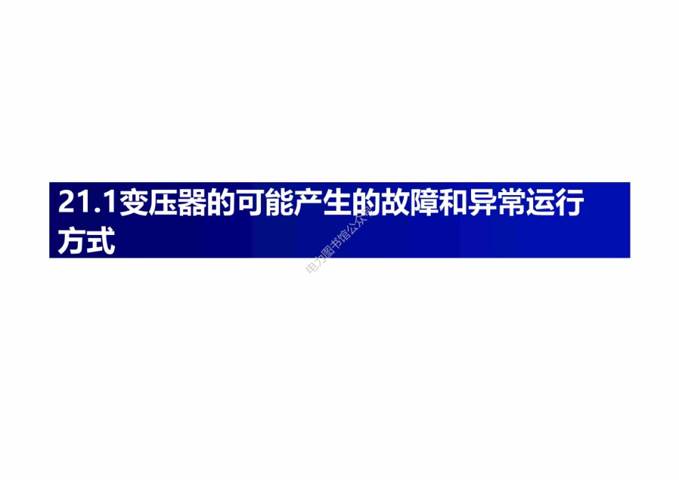 变压器保护知识培训专业课件.pdf_第3页