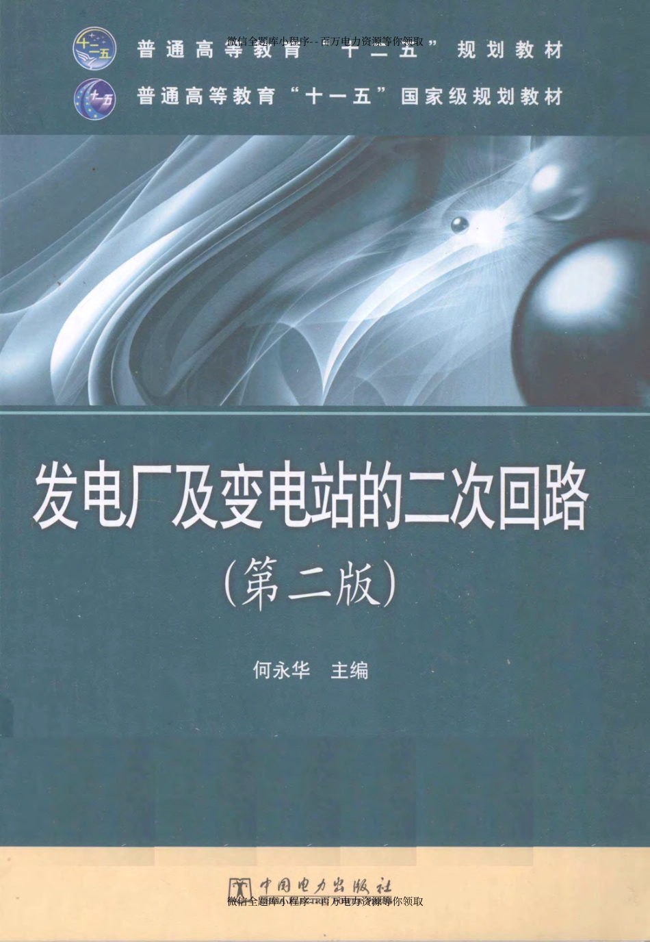 发电厂及变电站的二次回路第2版 [何永华主编] 2011年版.pdf_第1页