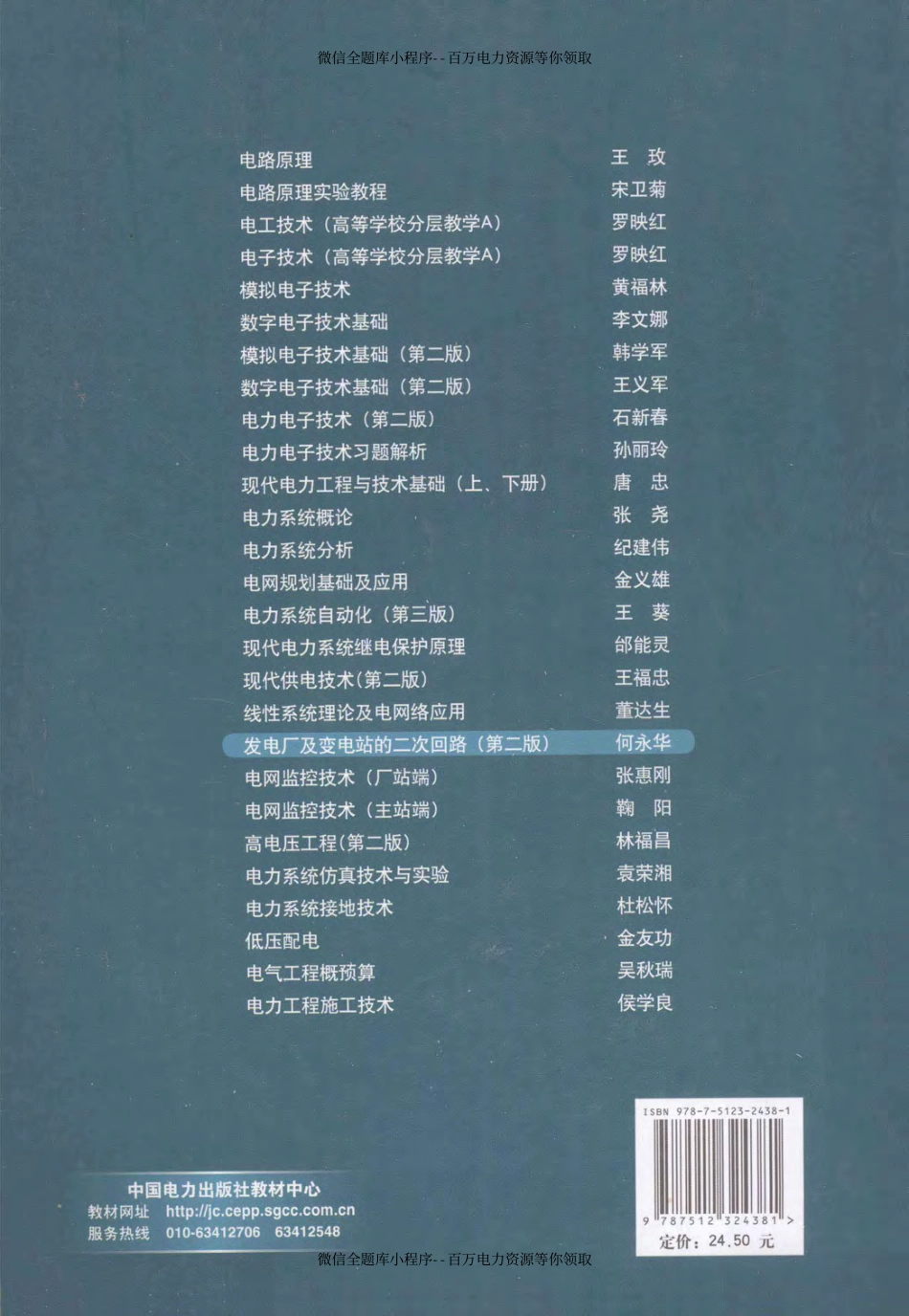 发电厂及变电站的二次回路第2版 [何永华主编] 2011年版.pdf_第2页