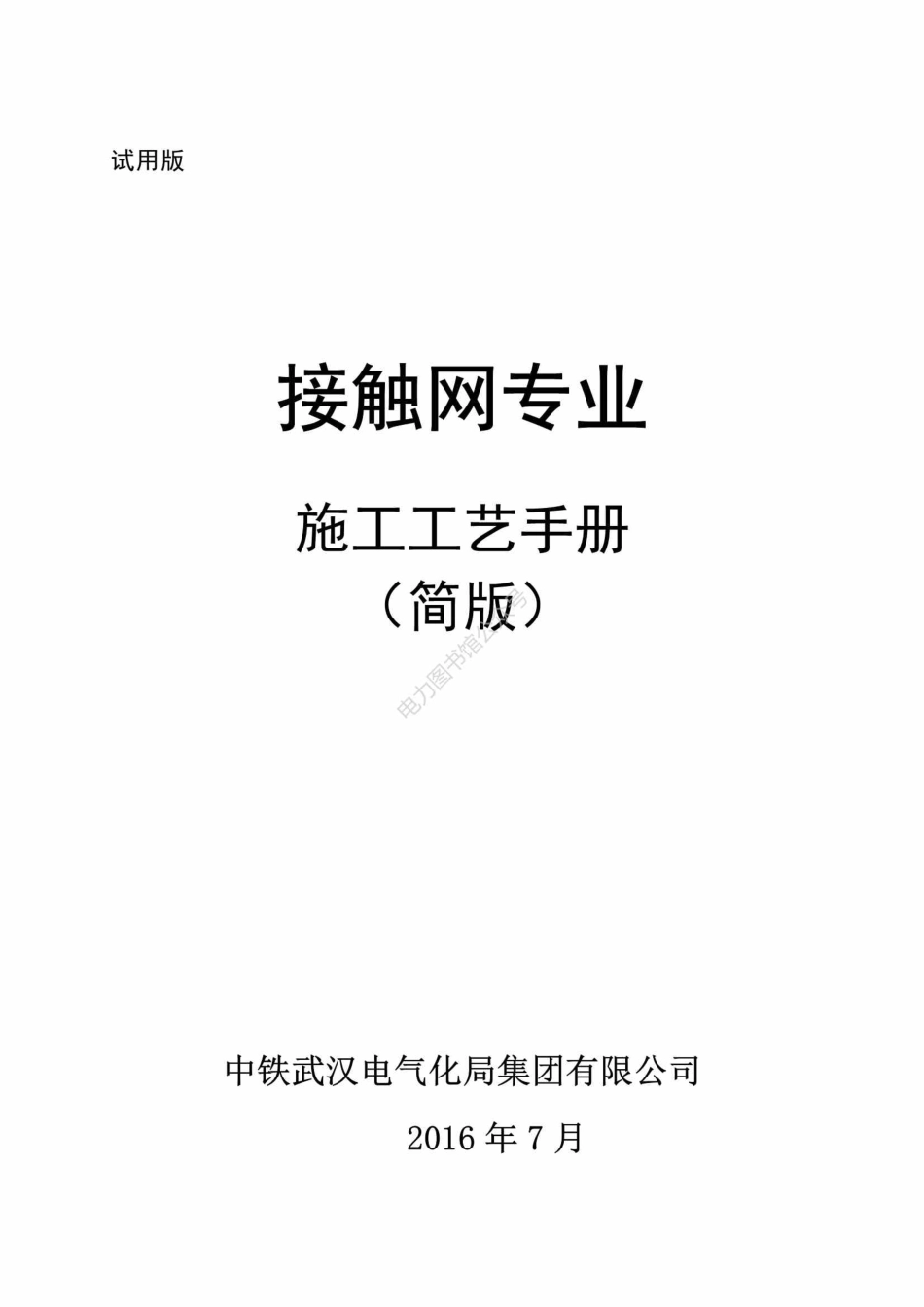 中铁电气化局集团 接触网工程施工工艺手册.pdf_第1页