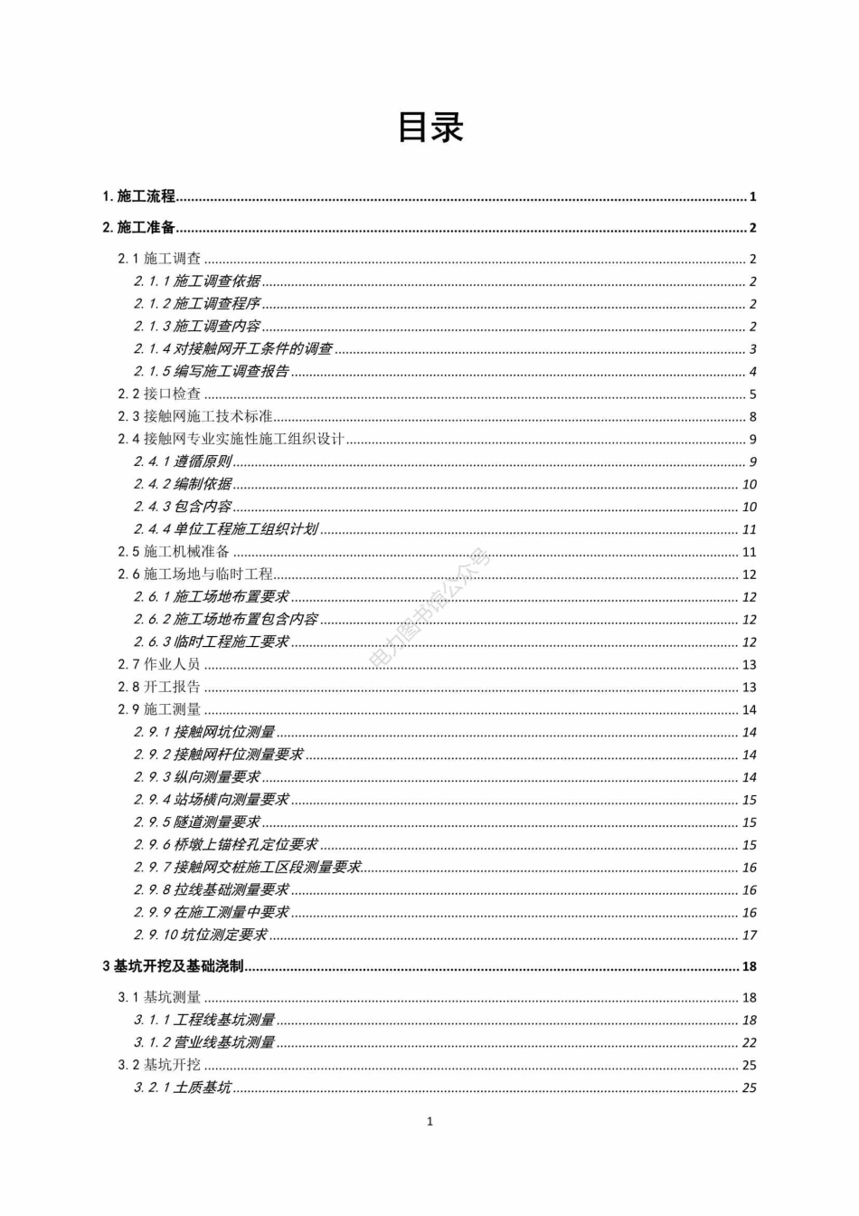 中铁电气化局集团 接触网工程施工工艺手册.pdf_第2页