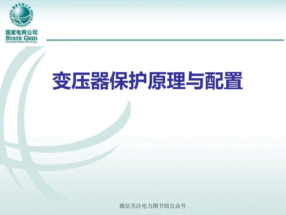 变压器保护原理与配置.pdf_第1页