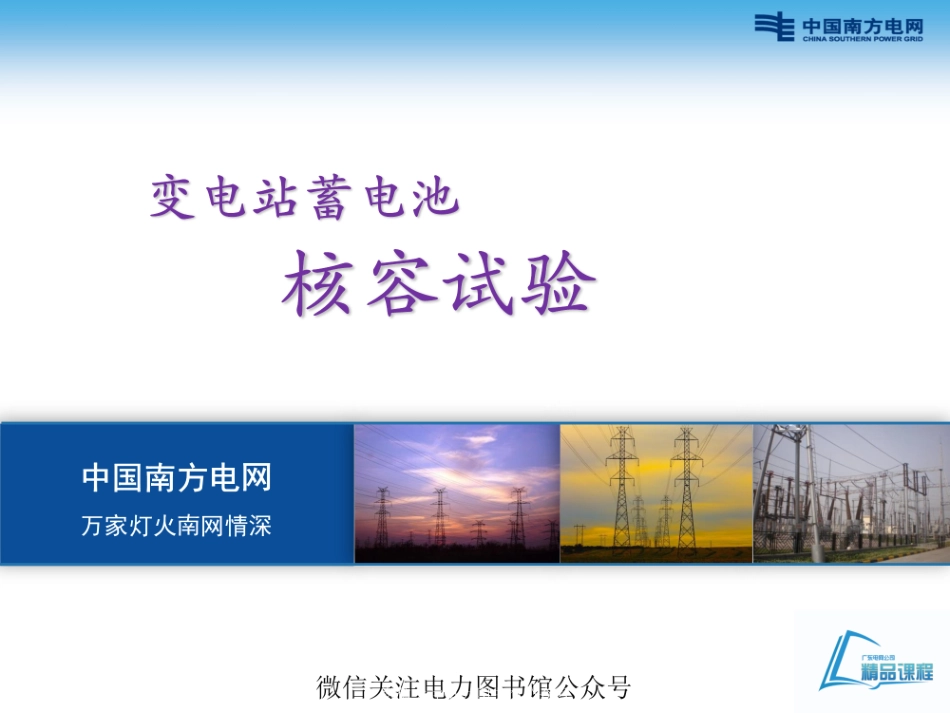 南方电网 变电站蓄电池核容试验培训课件.pdf_第1页