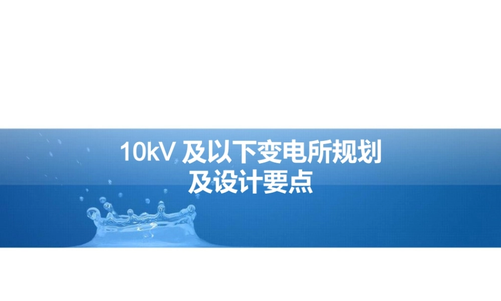 中国建筑设计研究院 10kV及以下变电所规划及设计要点讲稿.pptx