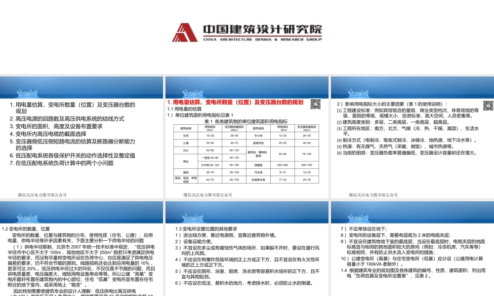 中国建筑设计研究院 10kV及以下变电所规划及设计要点讲稿.pptx