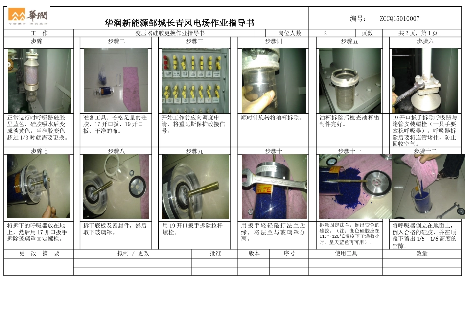 变压器呼吸器硅胶更换作业指导书（SOP）.docx_第1页