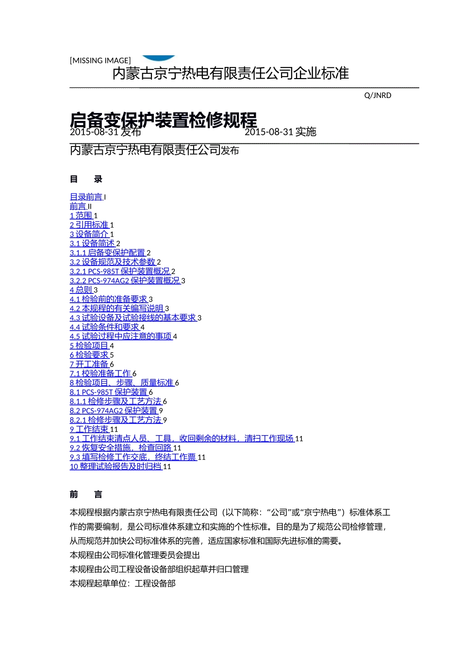 启备变保护装置检修规程.docx_第1页