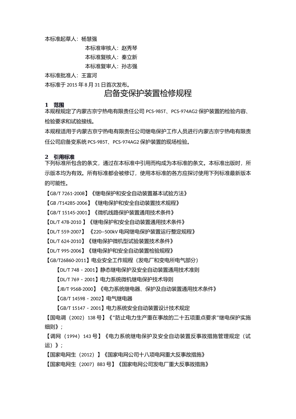 启备变保护装置检修规程.docx_第2页
