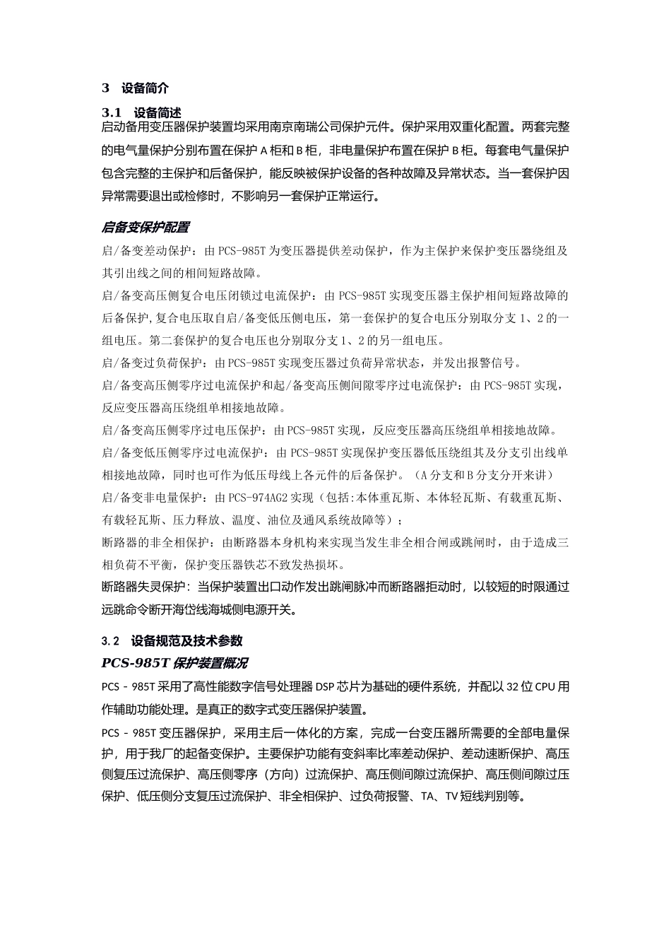 启备变保护装置检修规程.docx_第3页