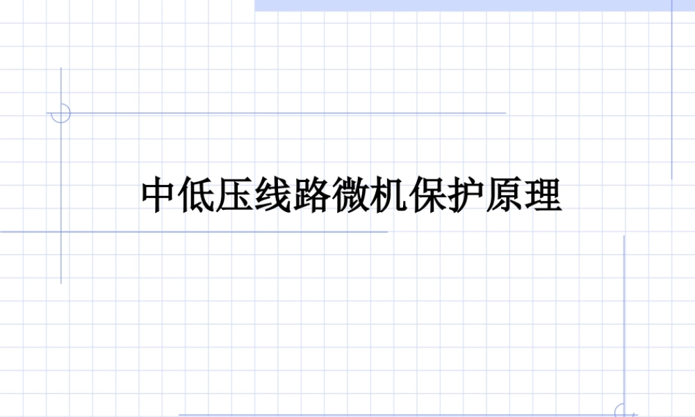 中压线路微机保护原理.ppt