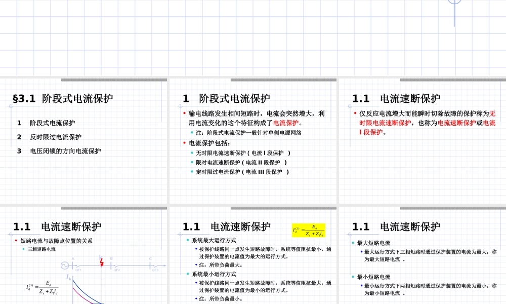 中压线路微机保护原理.ppt