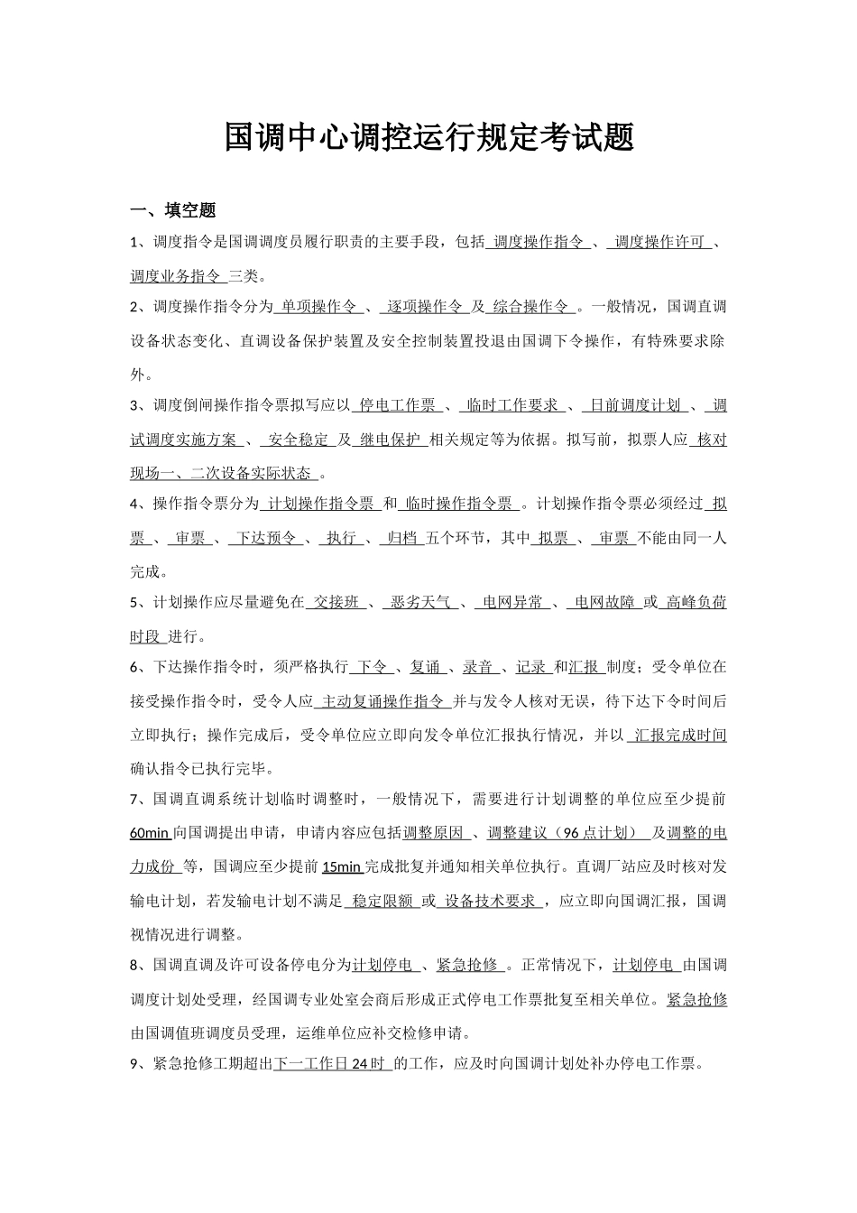 国调中心调控运行规定考试题库.docx_第1页