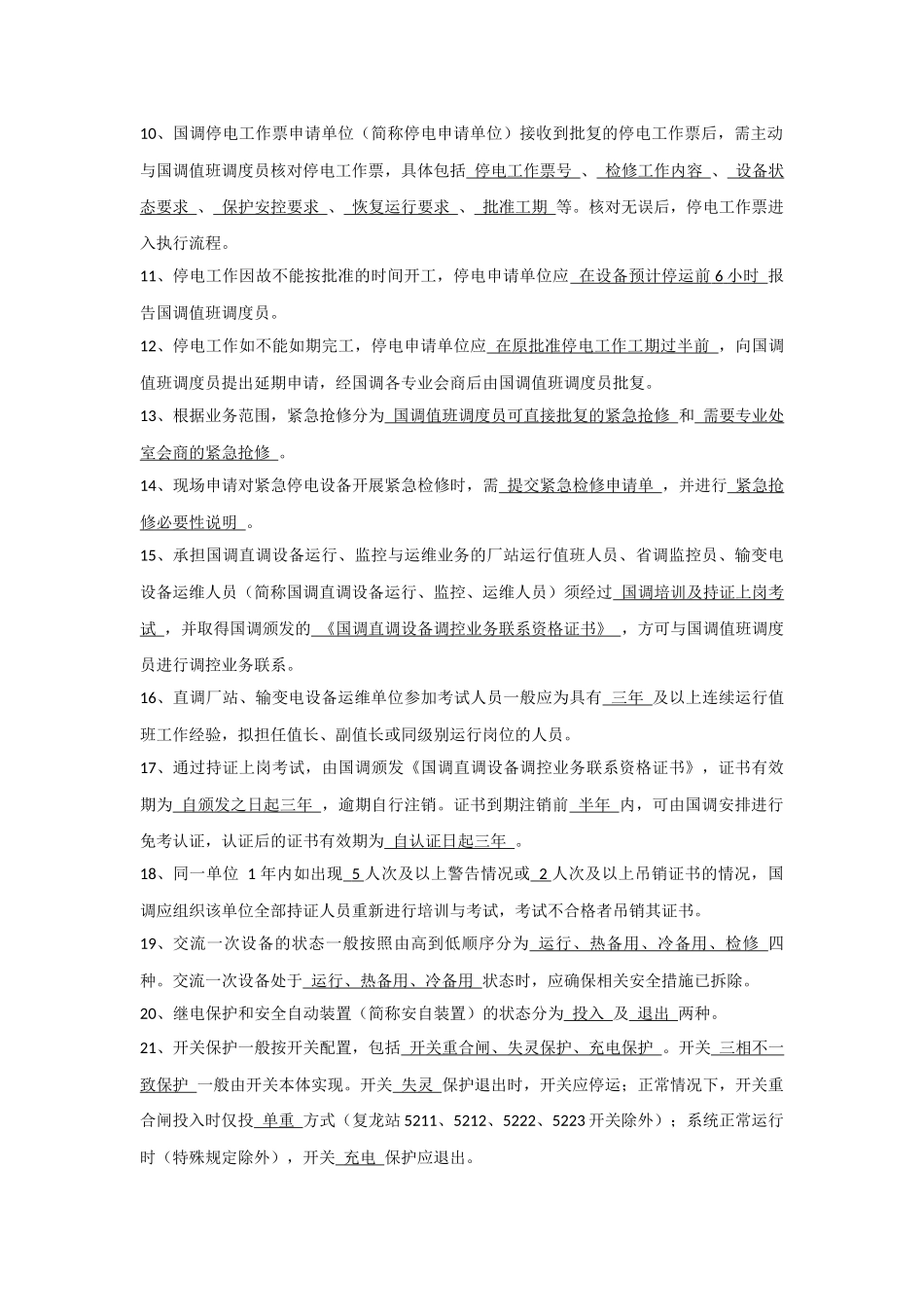国调中心调控运行规定考试题库.docx_第2页