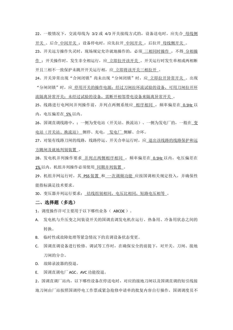 国调中心调控运行规定考试题库.docx_第3页