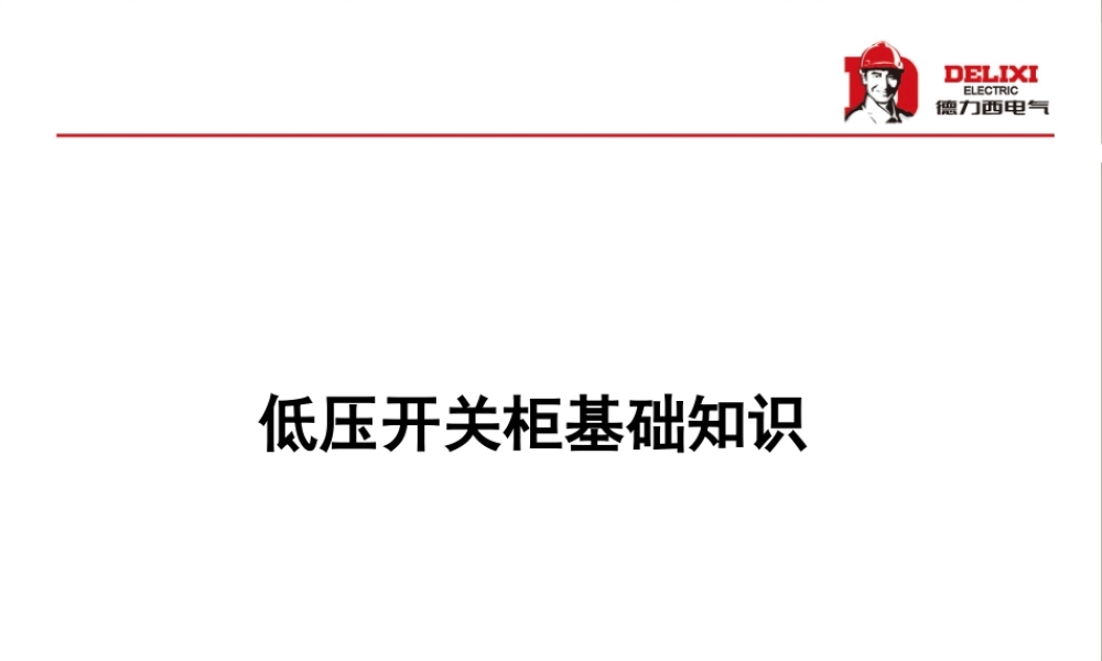 低压开关柜基础知识.ppt