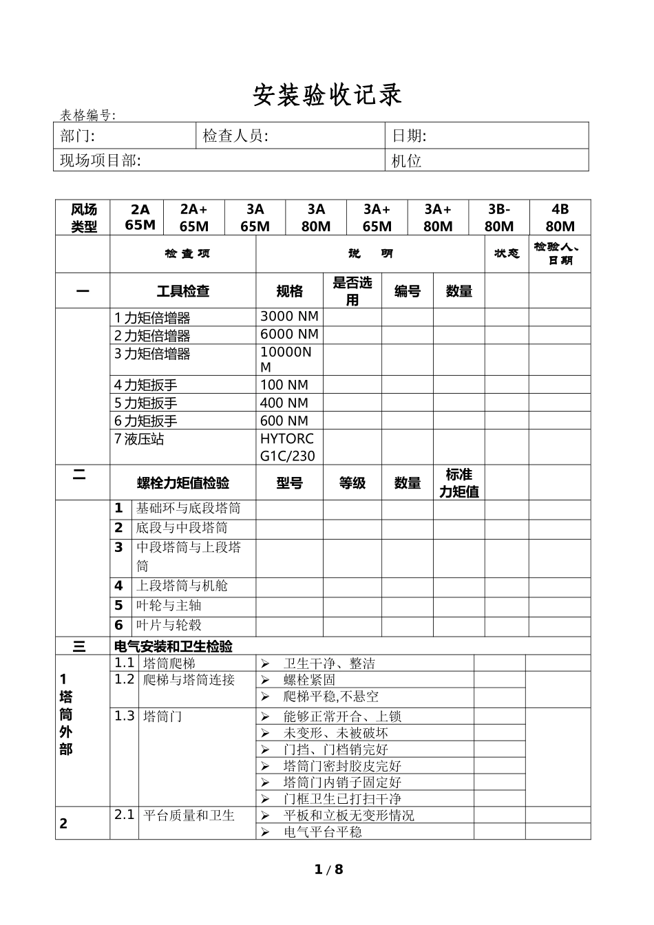 安装验收记录.doc_第1页