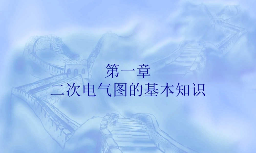 二次电气图的基本知识.ppt