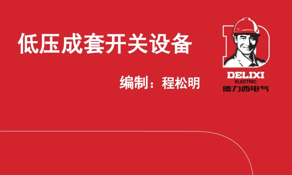 低压成套开关设备教材.ppt