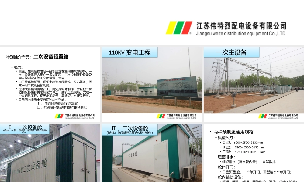 二次设备预制舱.pptx