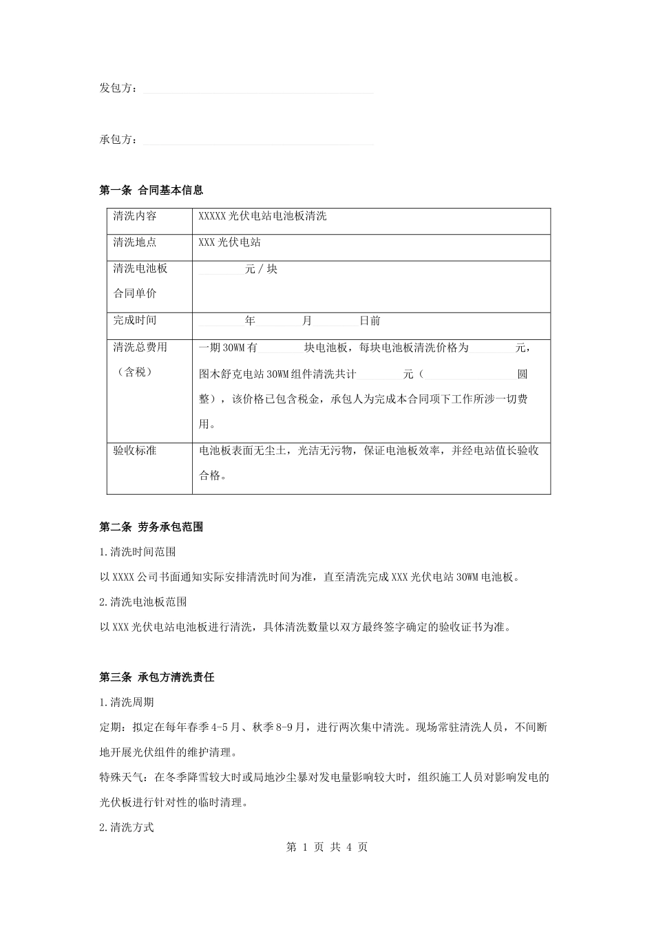 太阳能光伏电站电池板清洗合同协议书范本模板.docx_第1页