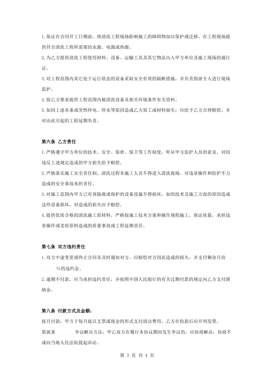 太阳能光伏电站电池板清洗合同协议书范本模板.docx_第3页