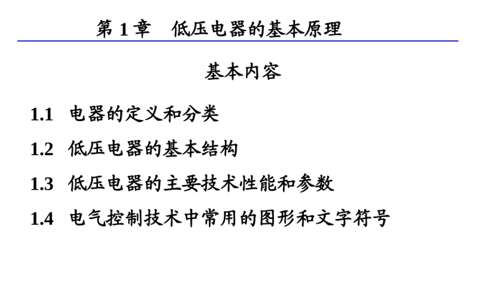 低压电器的基本原理.ppt