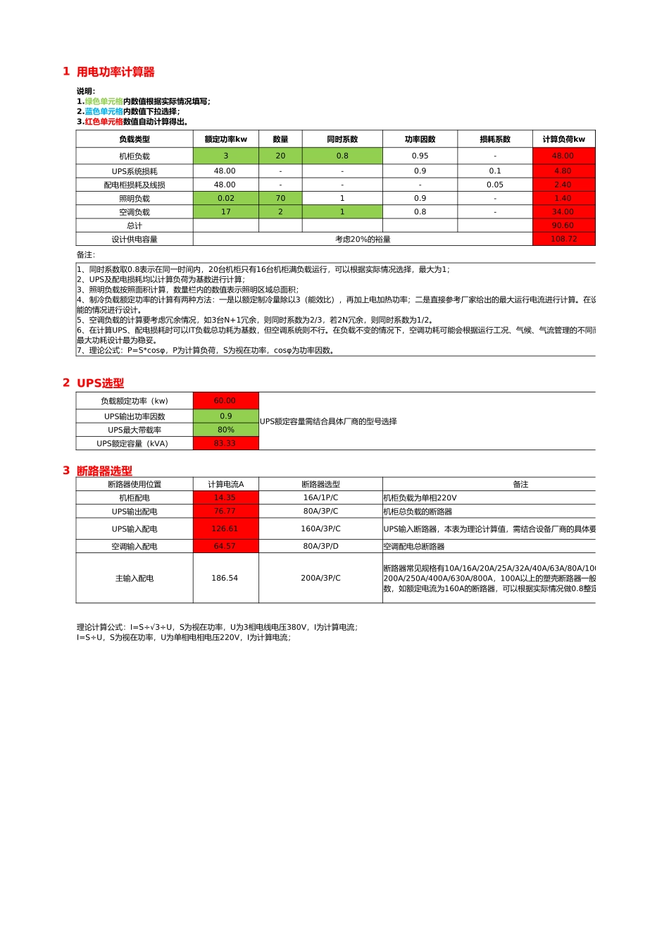 机房配电系统容量计算、UPS选型、断路器选型自动计算表.xlsx_第1页