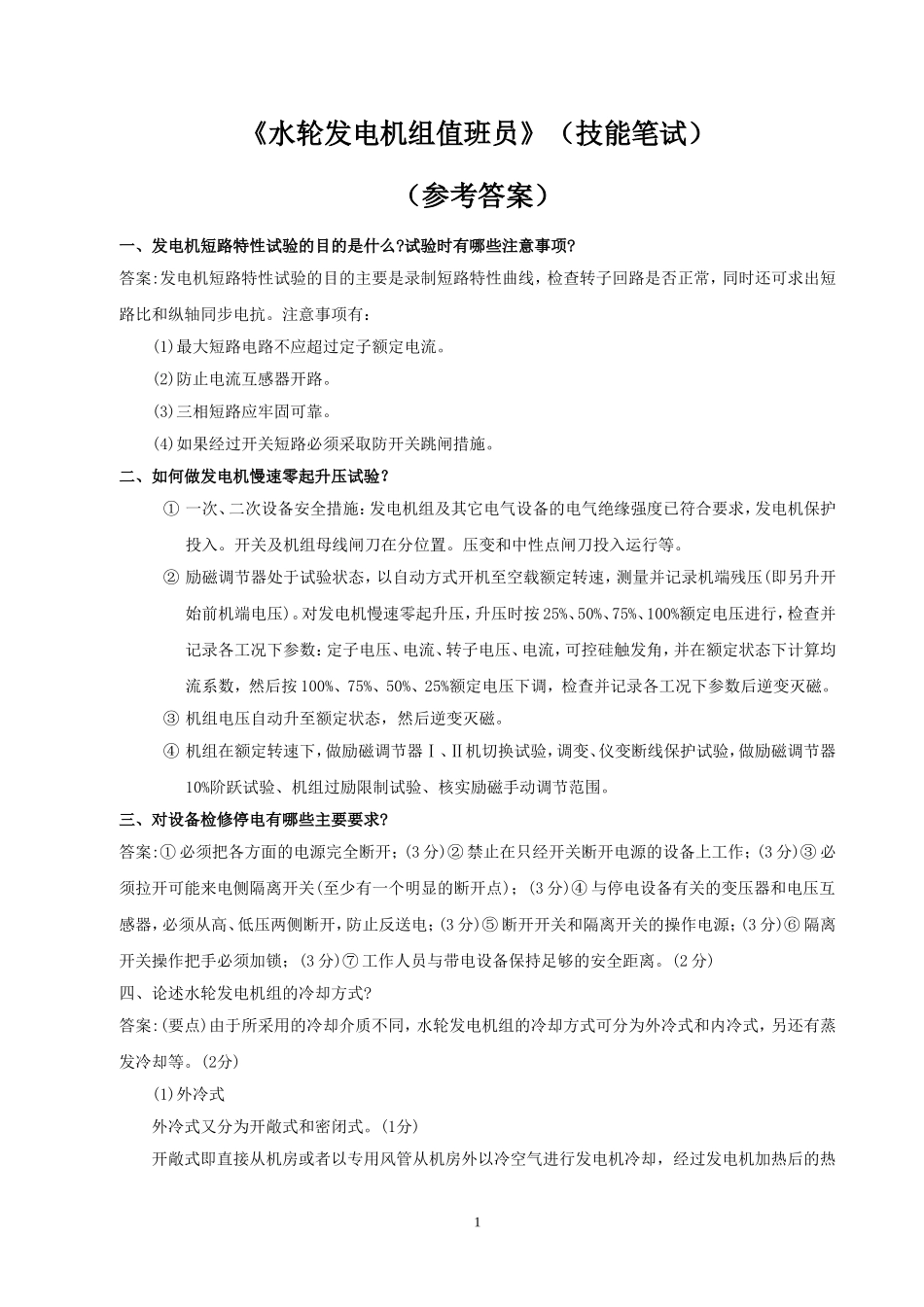 水轮发电机组值班员笔试题.doc_第1页