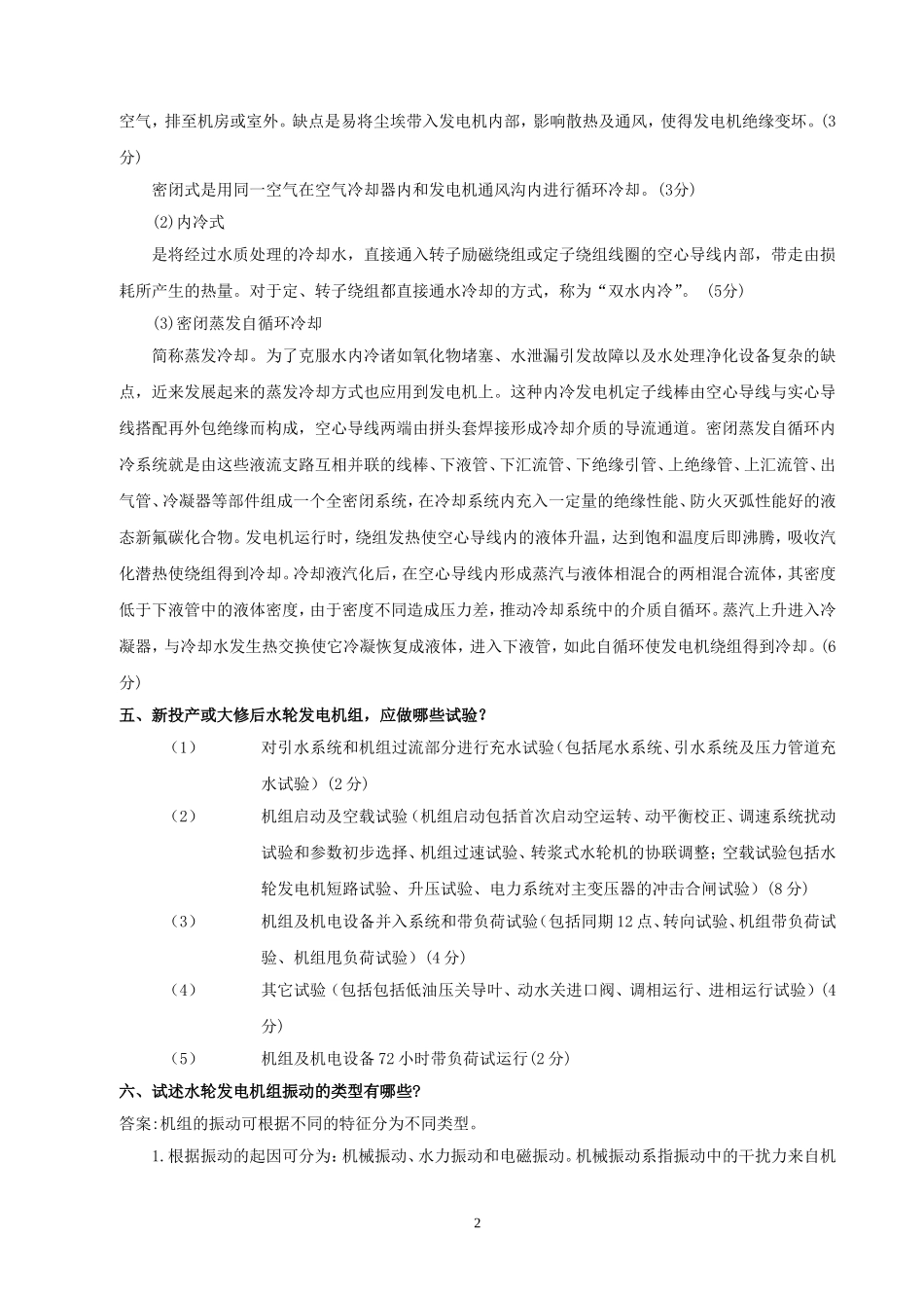 水轮发电机组值班员笔试题.doc_第2页