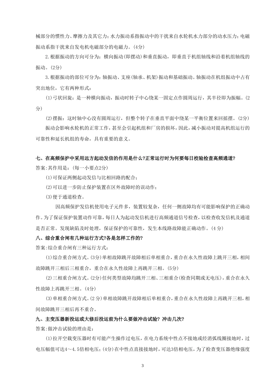 水轮发电机组值班员笔试题.doc_第3页
