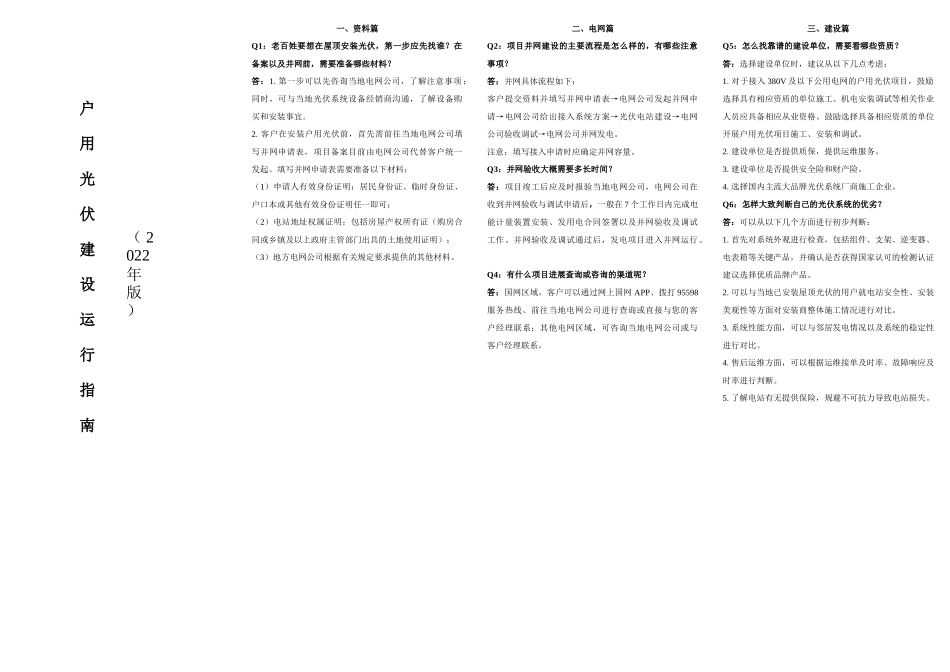 户用光伏建设运行指南（2022年版）.docx_第1页